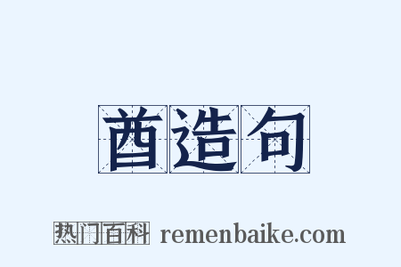 酋造句是什么意思的图片
